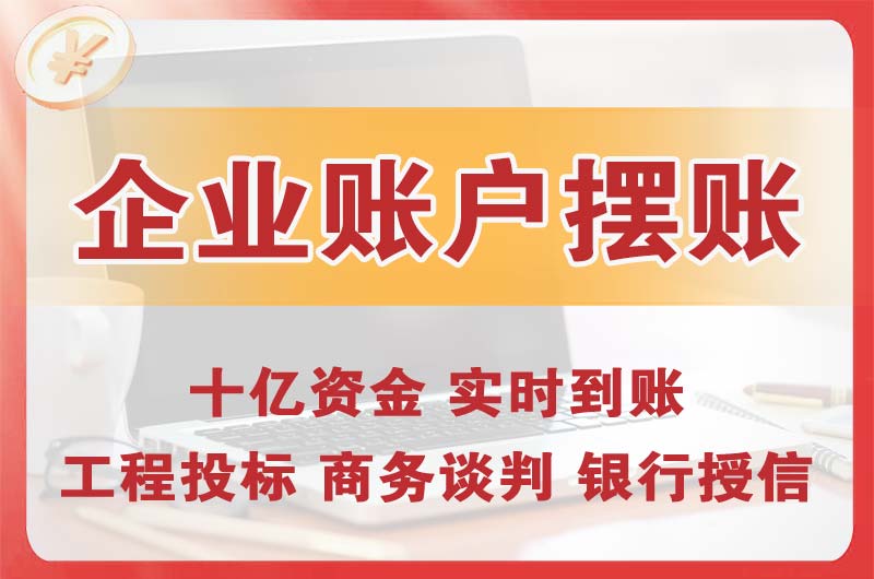 海南企业账户摆账